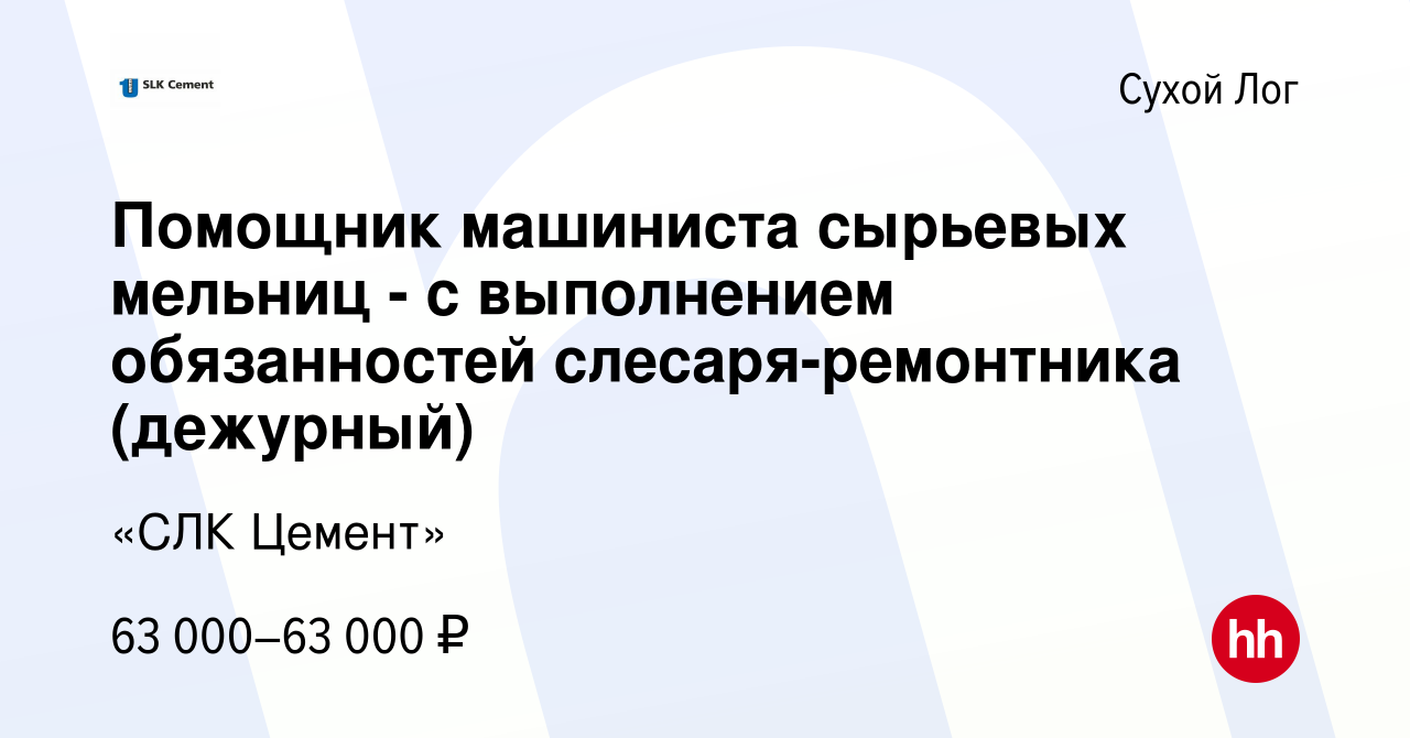 Вакансия Помощник машиниста сырьевых мельниц - с выполнением обязанностей  слесаря-ремонтника (дежурный) в Сухом Логе, работа в компании «СЛК Цемент»