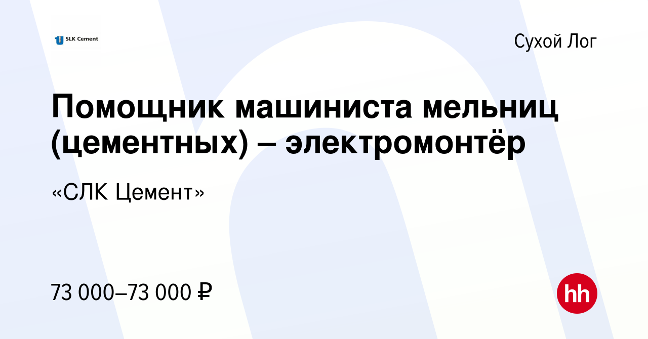 Вакансия Помощник машиниста мельниц (цементных) – электромонтёр в Сухом  Логе, работа в компании «СЛК Цемент»