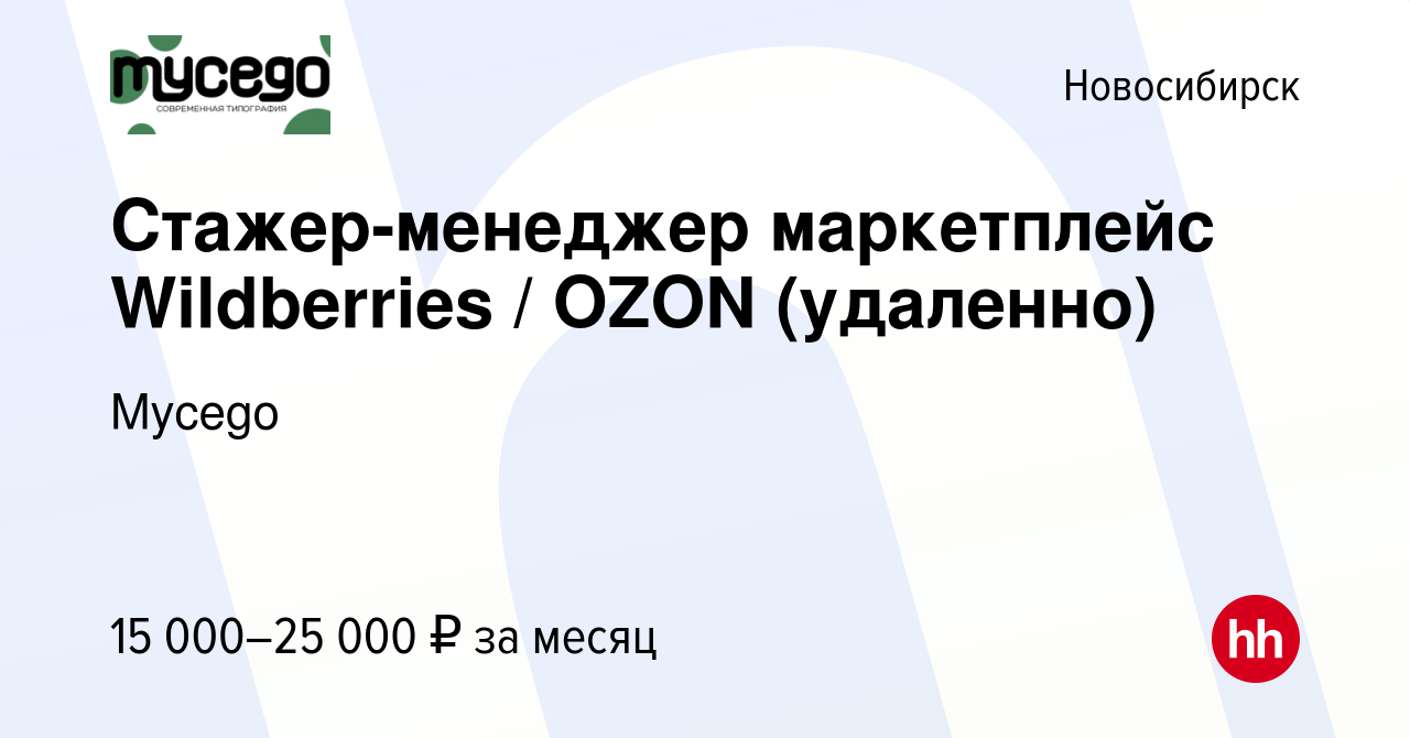 Вакансия Стажер-менеджер маркетплейс Wildberries OZON (удаленно) в