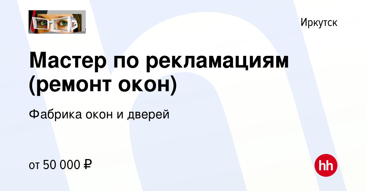 Вакансия Мастер по рекламациям (ремонт окон) в Иркутске, работа в компании Фабрика  окон и дверей