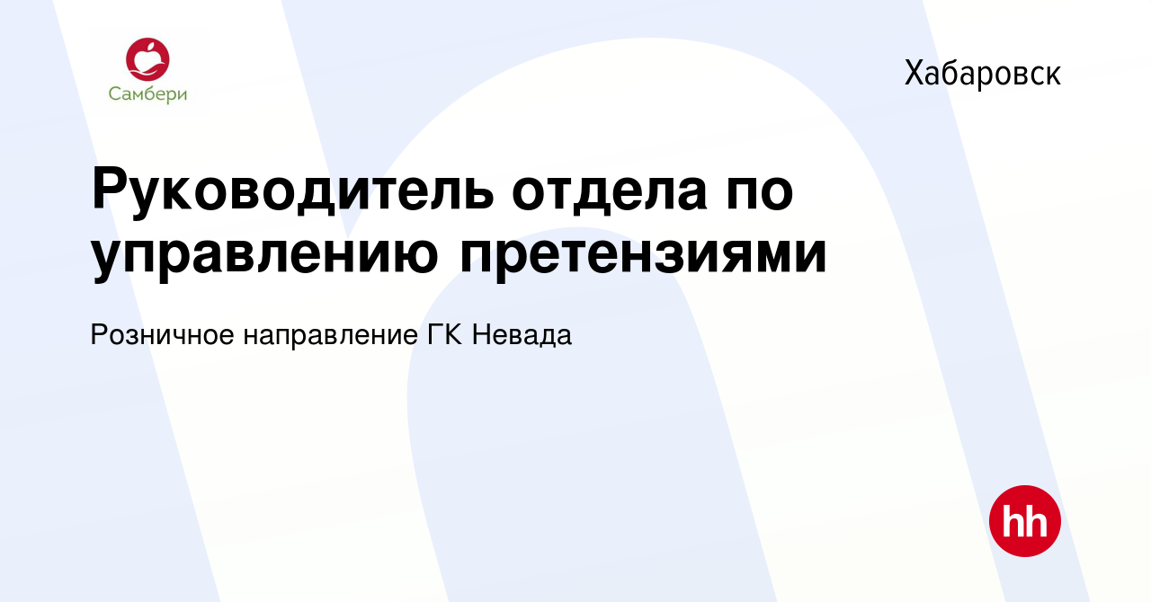 Вакансия Руководитель отдела по управлению претензиями в Хабаровске, работа  в компании Розничное направление ГК Невада