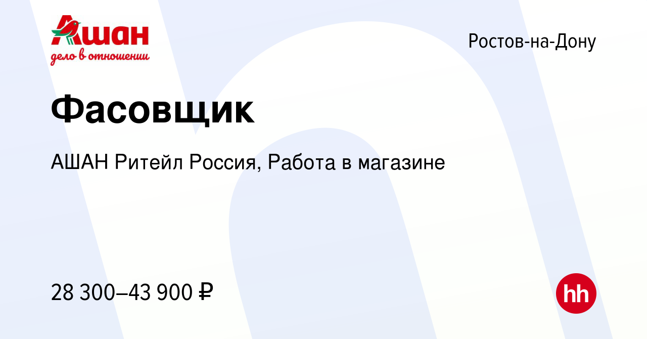 Вакансия Фасовщик в Ростове-на-Дону, работа в компании АШАН Ритейл Россия,  Работа в магазине (вакансия в архиве c 8 мая 2024)