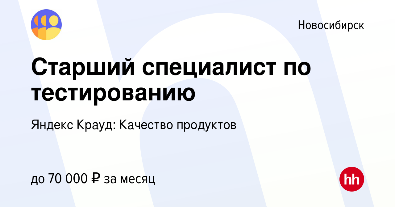 Вакансия Старший специалист по тестированию в Новосибирске, работа в  компании Яндекс Крауд: Качество продуктов