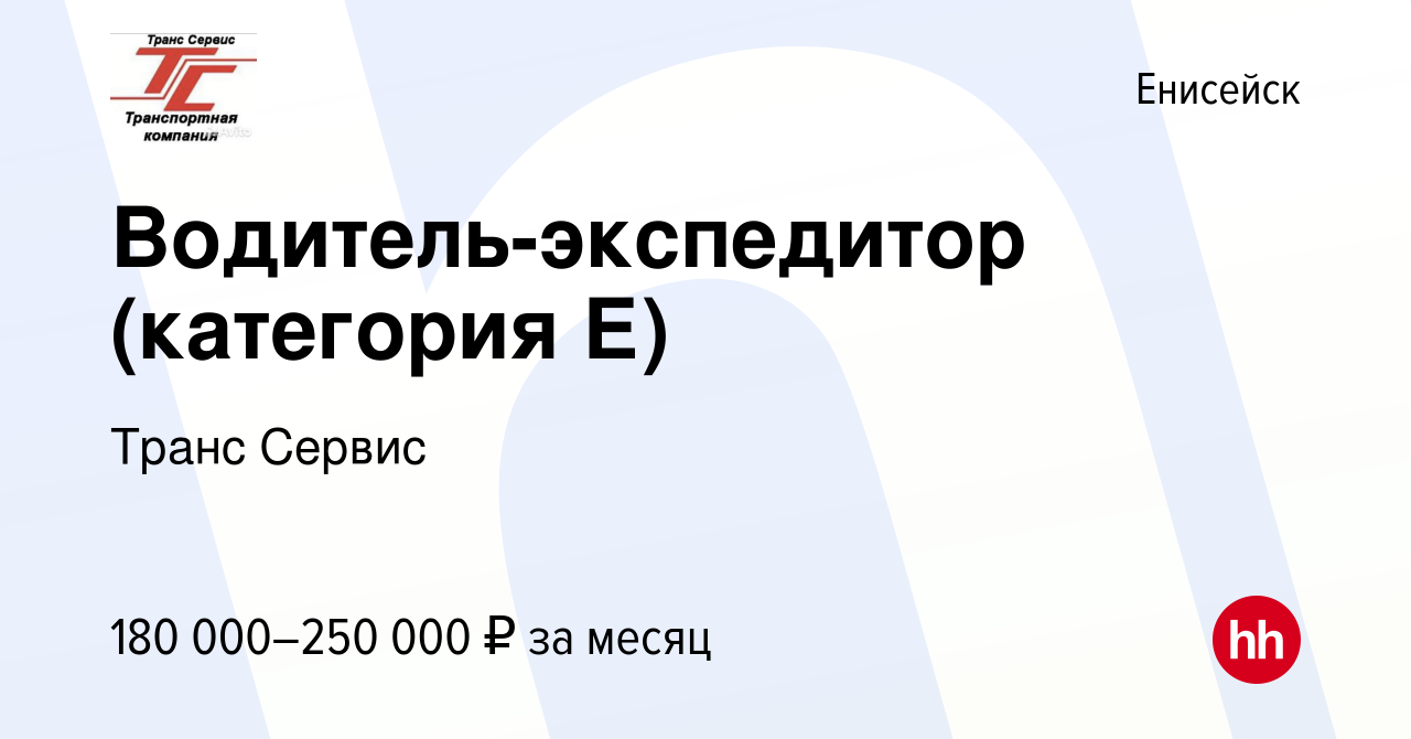 Вакансия Водитель-экспедитор (категория Е) в Енисейске, работа в компании  Транс Сервис