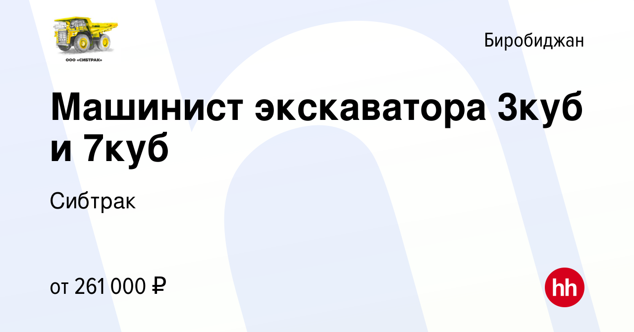 Вакансия Машинист экскаватора 3куб и 7куб в Биробиджане, работа в компании  Сибтрак