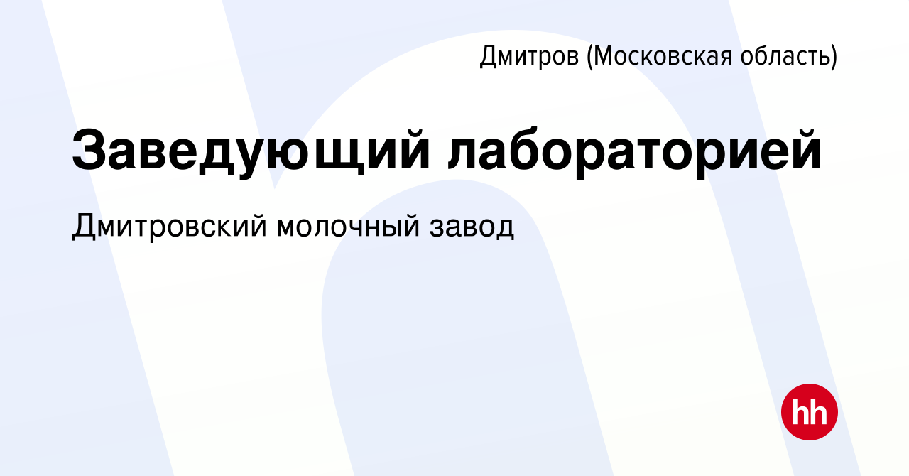 Вакансия Заведующий лабораторией в Дмитрове, работа в компании Дмитровский  молочный завод (вакансия в архиве c 6 мая 2024)