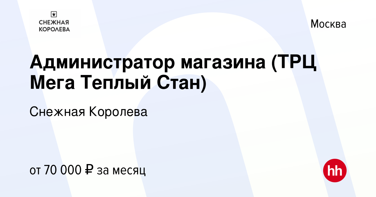 Вакансия Администратор магазина (ТРЦ Мега Теплый Стан) в Москве, работа в  компании Снежная Королева (вакансия в архиве c 2 июля 2024)