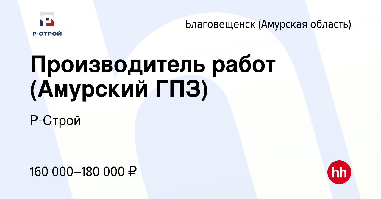 Вакансия Производитель работ (Амурский ГПЗ) в Благовещенске, работа в  компании Р-Строй (вакансия в архиве c 7 июня 2024)