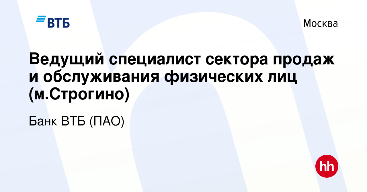 Вакансия Ведущий специалист сектора продаж и обслуживания физических лиц (м. Строгино) в Москве, работа в компании Банк ВТБ (ПАО) (вакансия в архиве c  15 апреля 2014)