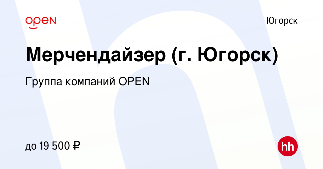 Вакансия Мерчендайзер (г. Югорск) в Югорске, работа в компании Группа  компаний OPEN (вакансия в архиве c 8 мая 2024)