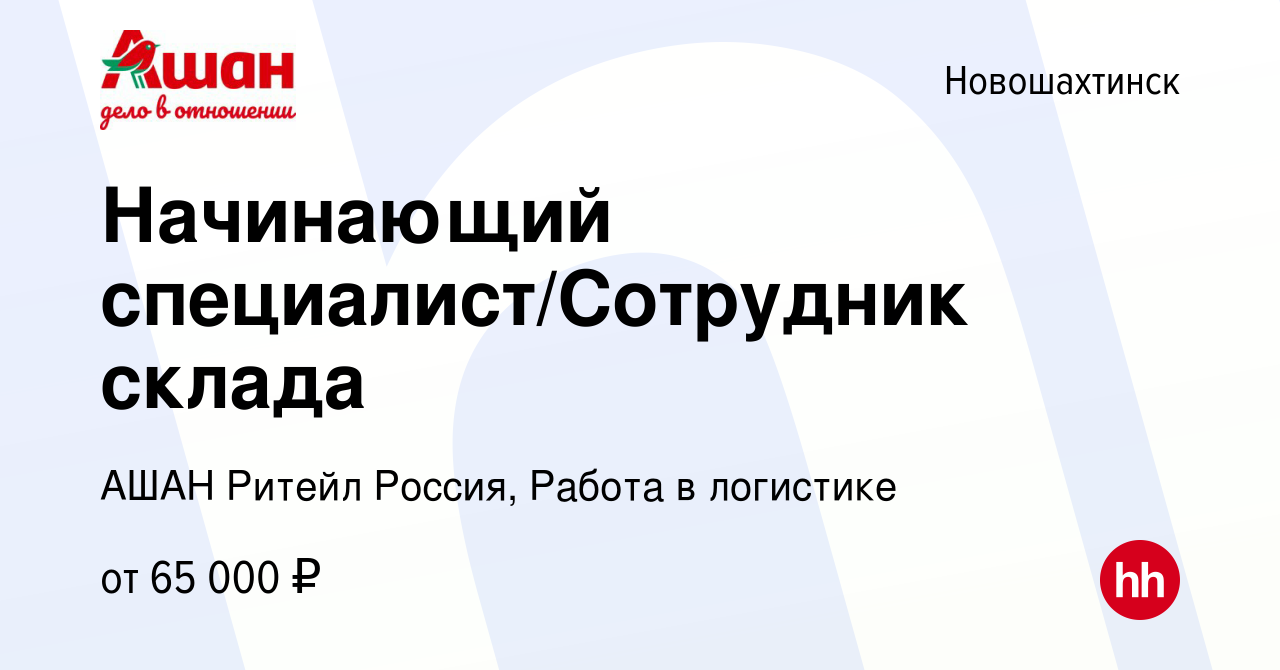 Вакансия Начинающий специалист/Сотрудник склада в Новошахтинске, работа в  компании АШАН Ритейл Россия, Работа в логистике (вакансия в архиве c 8 мая  2024)