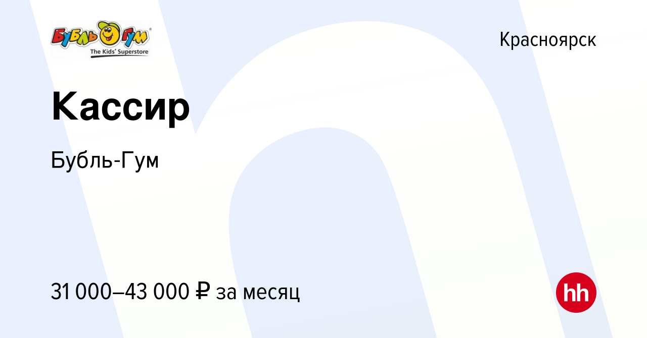 Вакансия Кассир в Красноярске, работа в компании Бубль-Гум (вакансия в  архиве c 19 июня 2024)