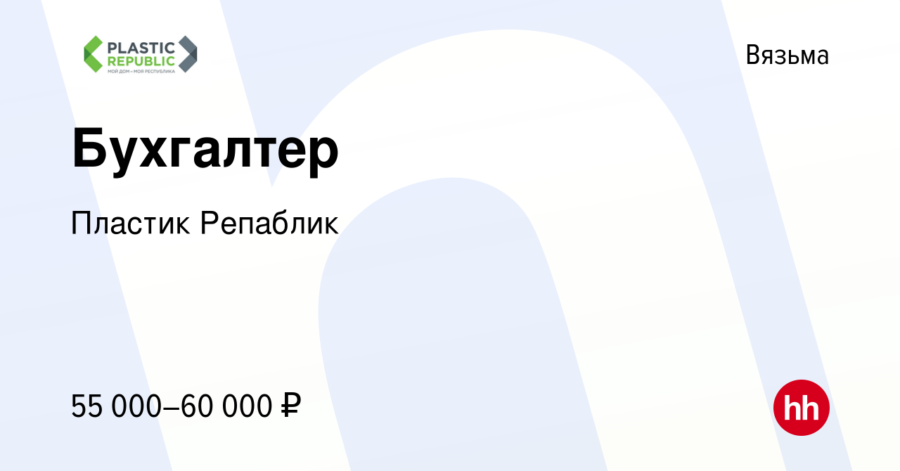 Вакансия Бухгалтер в Вязьме, работа в компании Пластик Репаблик (вакансия в  архиве c 24 апреля 2024)