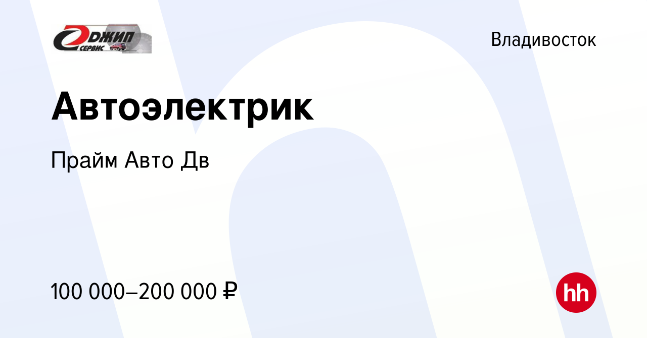 Вакансия Автоэлектрик во Владивостоке, работа в компании Прайм Авто Дв  (вакансия в архиве c 8 мая 2024)