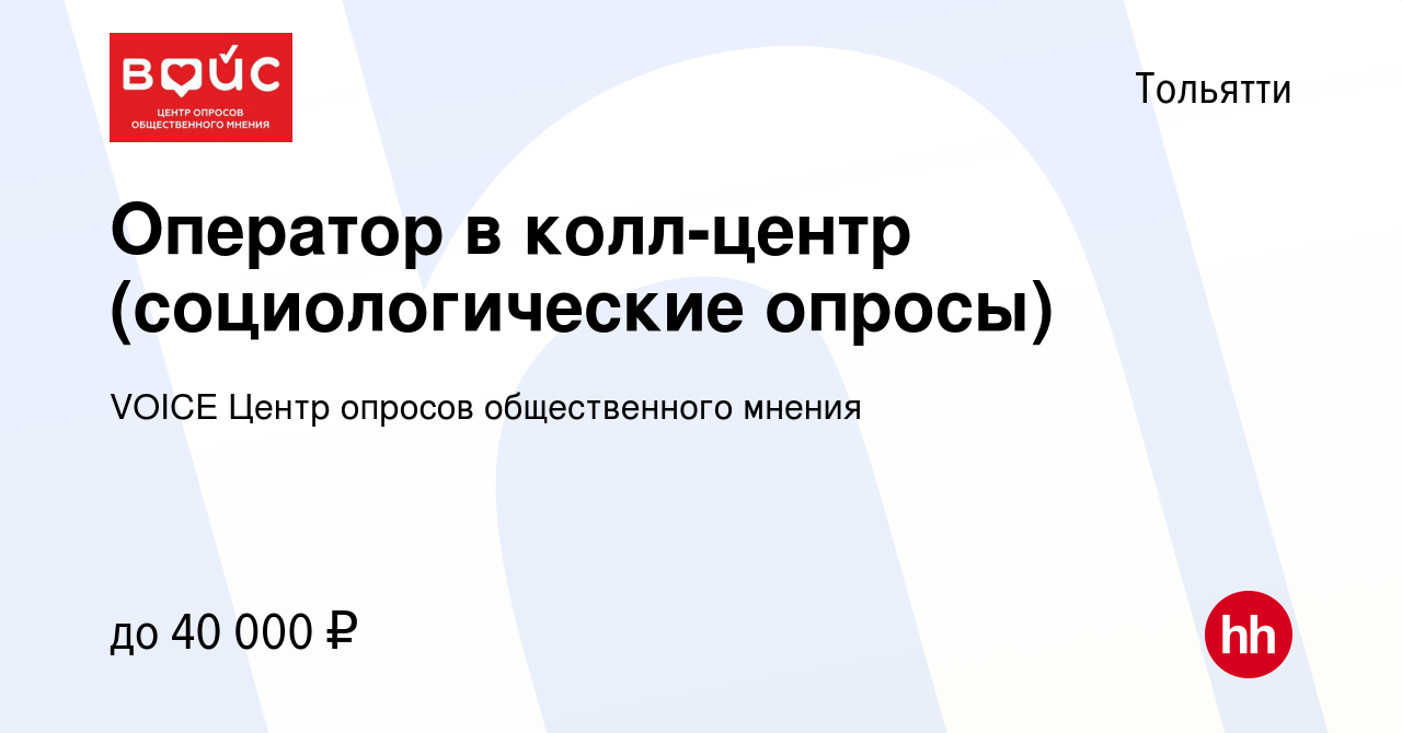 Вакансия Оператор в колл-центр (социологические опросы) в Тольятти, работа  в компании VOICE Центр опросов общественного мнения