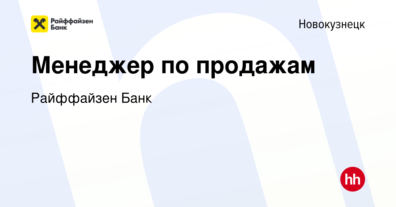 Вакансия Менеджер по продажам в Новокузнецке, работа в компании Райффайзен  Банк (вакансия в архиве c 13 мая 2024)