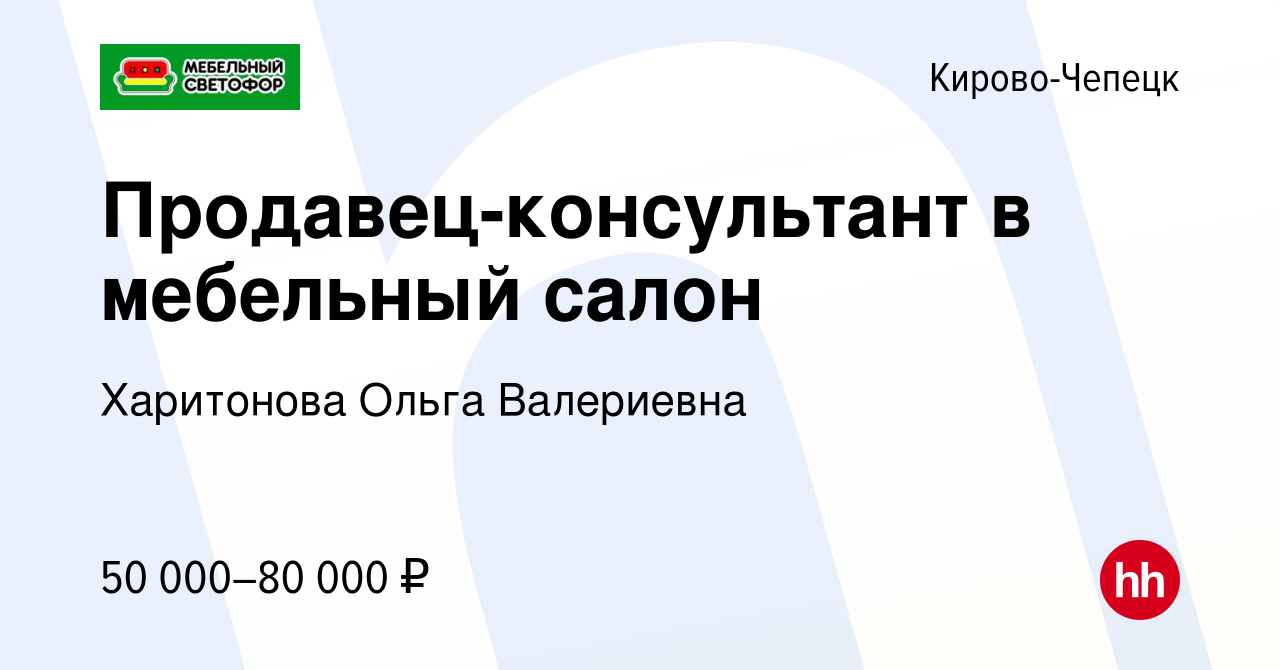 Вакансия Продавец-консультант в мебельный салон в Кирово-Чепецке, работа в  компании Харитонова Ольга Валериевна (вакансия в архиве c 8 мая 2024)