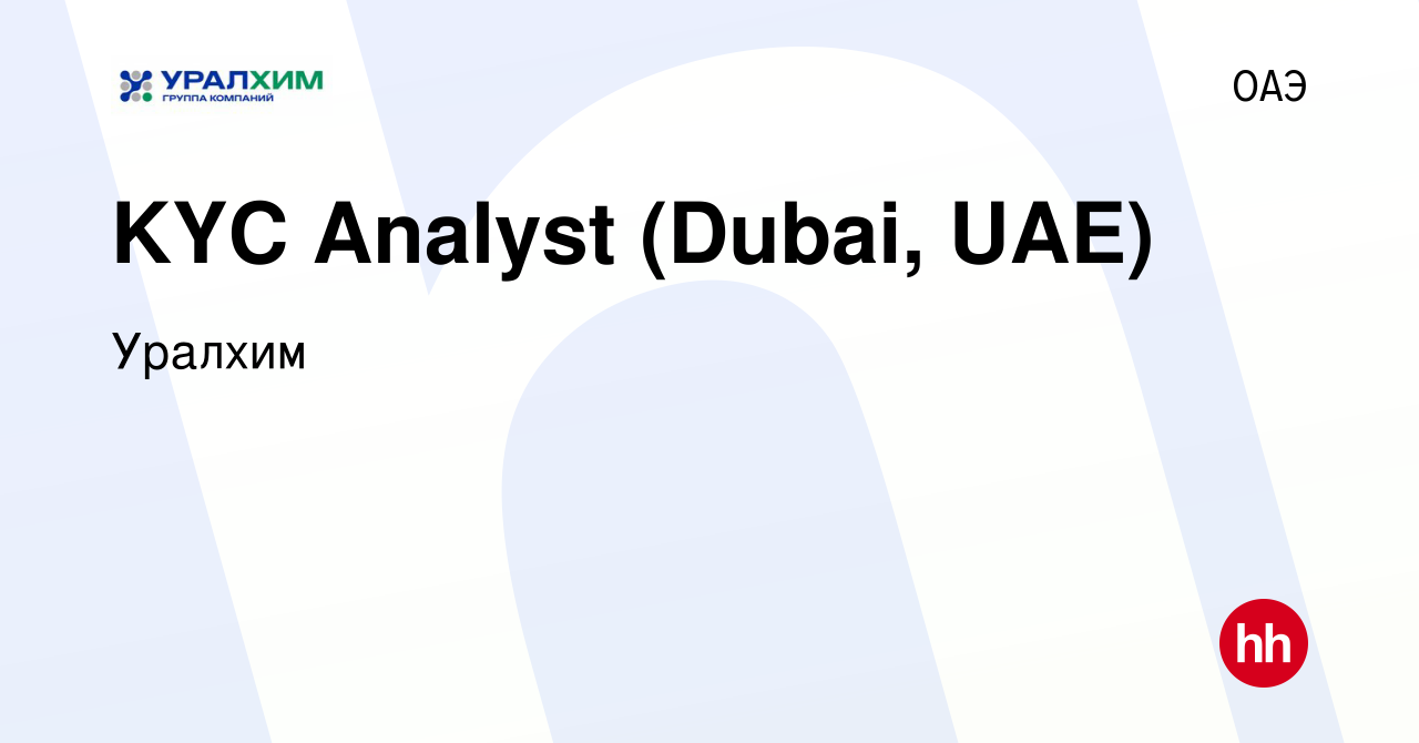 Вакансия KYC Analyst (Dubai, UAE) в ОАЭ, работа в компании УРАЛХИМ  (вакансия в архиве c 8 мая 2024)