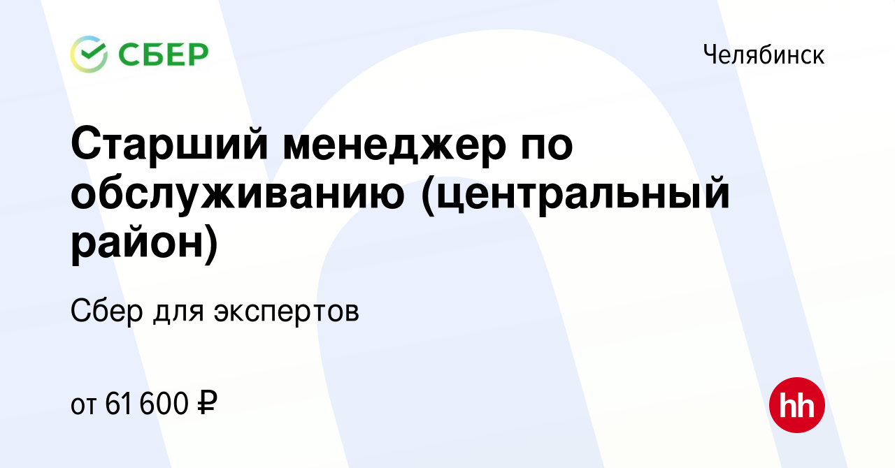 Вакансия Старший менеджер по обслуживанию (центральный район) в Челябинске,  работа в компании Сбер для экспертов (вакансия в архиве c 3 июля 2024)