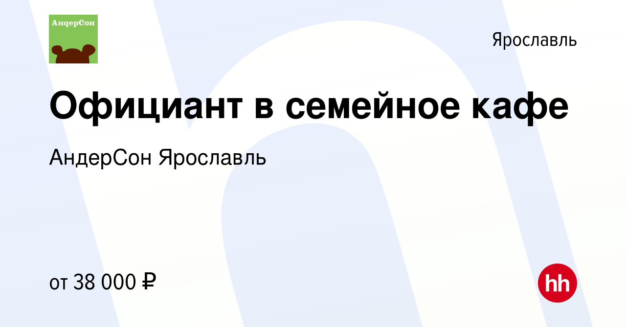 Вакансия Официант в семейное кафе в Ярославле, работа в компании АндерСон  Ярославль