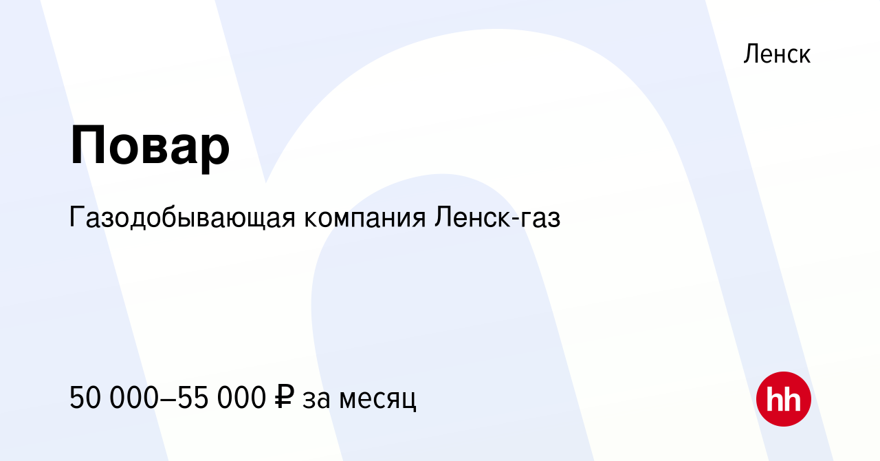 Вакансия Повар в Ленске, работа в компании Газодобывающая компания Ленск-газ