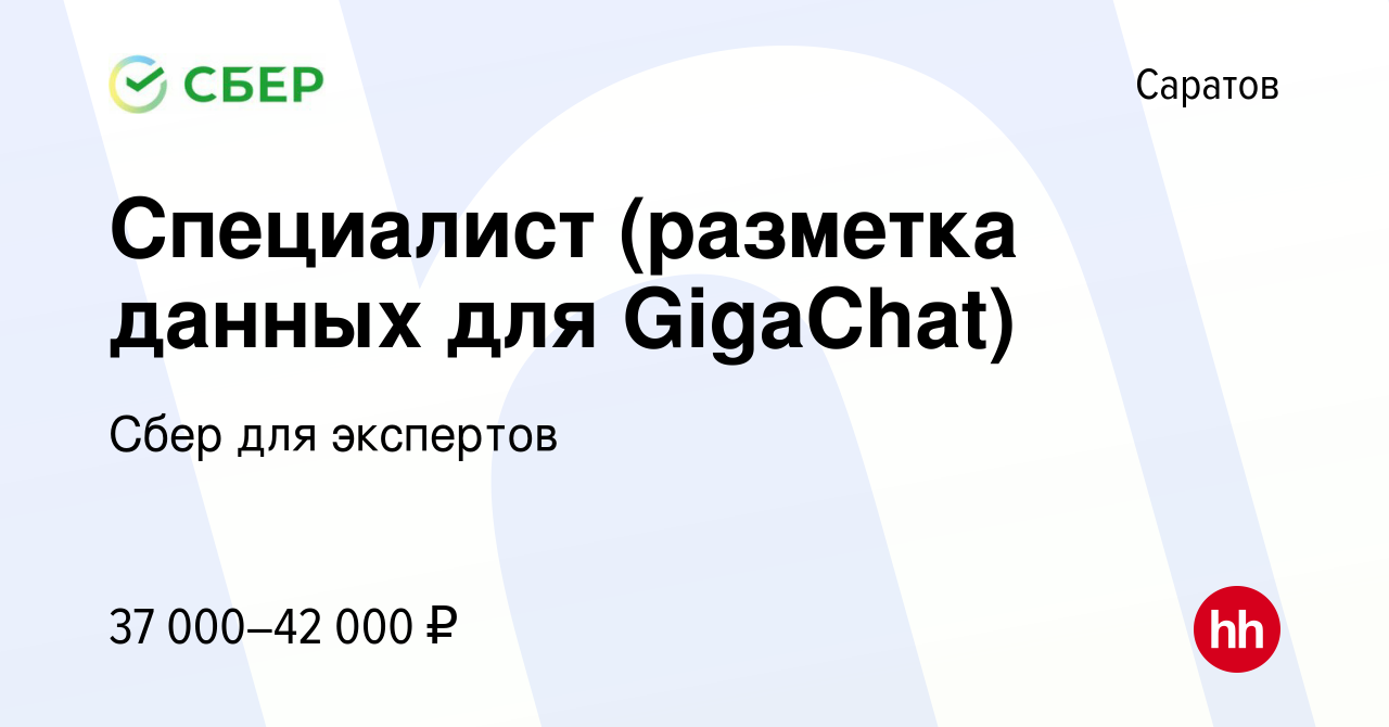 Вакансия Специалист (разметка данных для GigaChat) в Саратове, работа в  компании Сбер для экспертов (вакансия в архиве c 12 мая 2024)