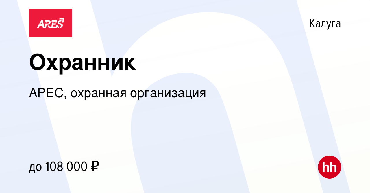 Вакансия Охранник в Калуге, работа в компании АРЕС, охранная организация  (вакансия в архиве c 6 июня 2024)