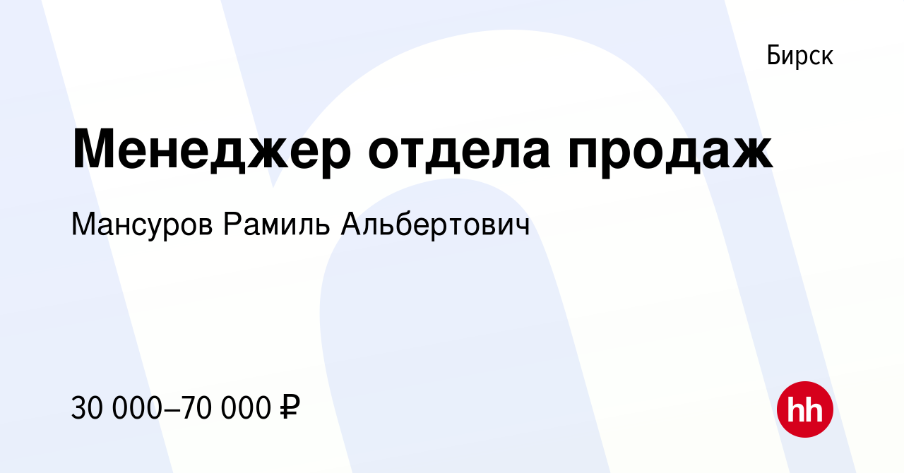 Вакансия Менеджер отдела продаж в Бирске, работа в компании Мансуров Рамиль  Альбертович