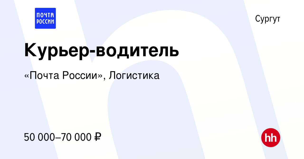 Вакансия Курьер-водитель в Сургуте, работа в компании «Почта России»,  Логистика (вакансия в архиве c 2 мая 2024)