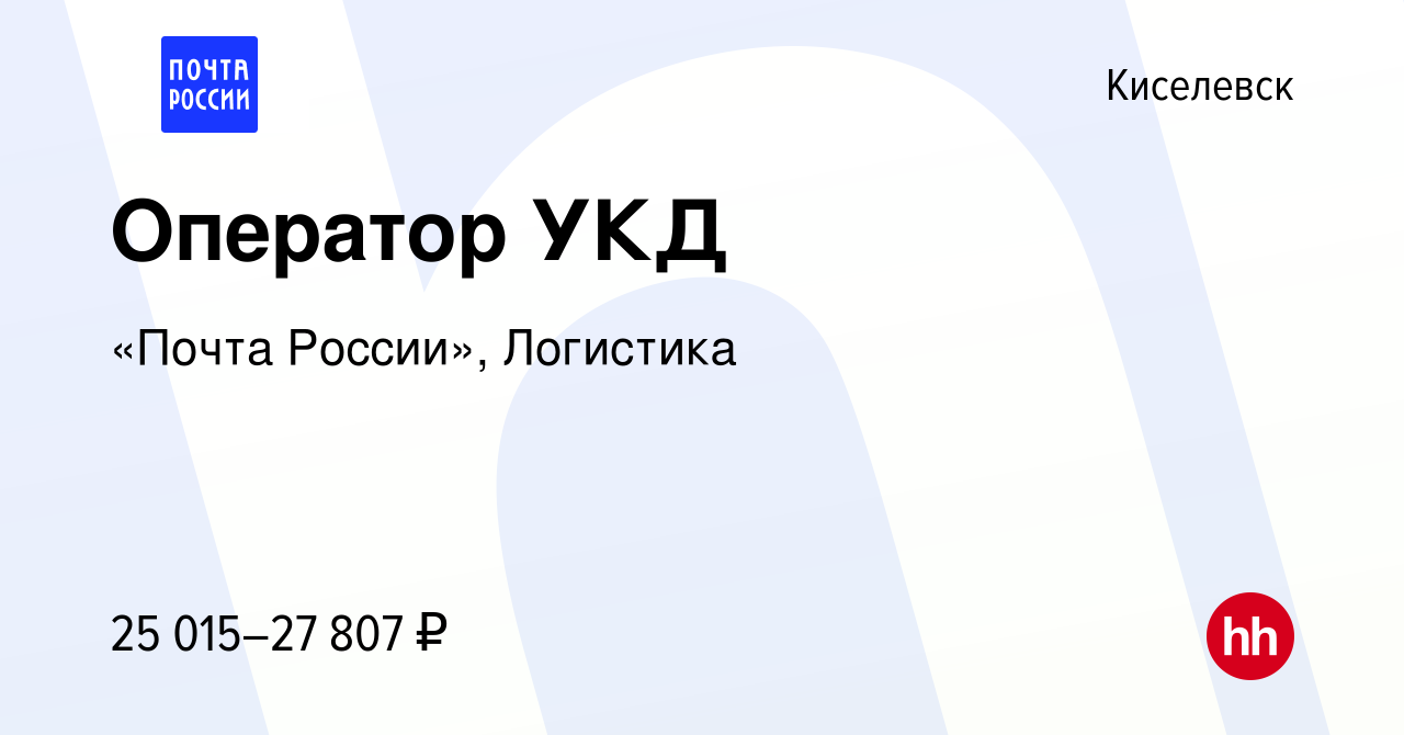 Вакансия Оператор УКД в Киселевске, работа в компании «Почта России»,  Логистика