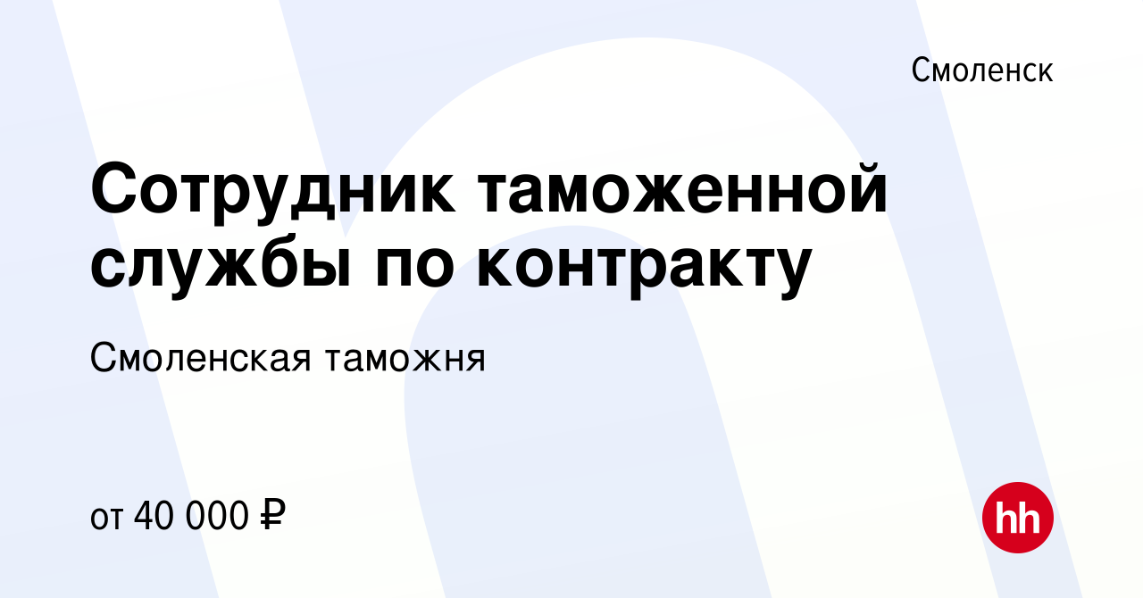 Вакансия Сотрудник таможенной службы по контракту в Смоленске, работа в  компании Смоленская таможня (вакансия в архиве c 8 мая 2024)