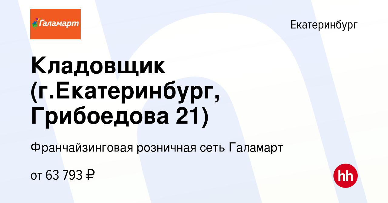 Вакансия Кладовщик (г.Екатеринбург, Грибоедова 21) в Екатеринбурге, работа  в компании Франчайзинговая розничная сеть Галамарт