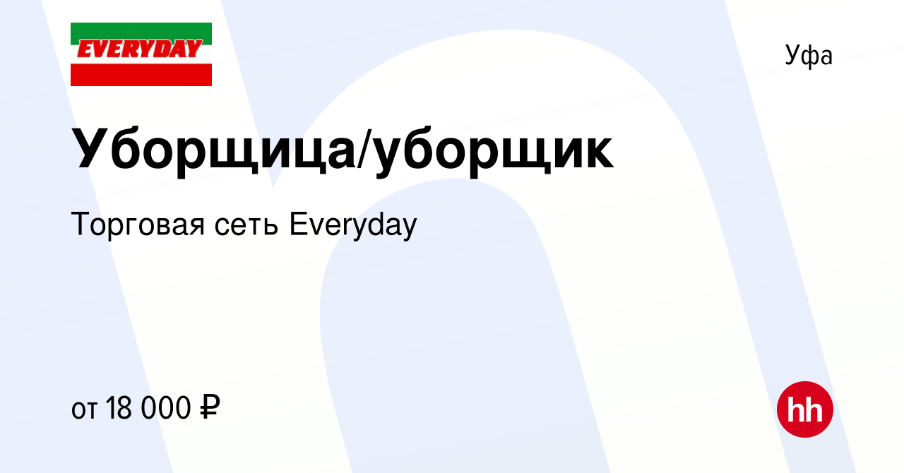 Вакансия Уборщица/уборщик в Уфе, работа в компании Торговая сеть Everyday  (вакансия в архиве c 12 июня 2024)