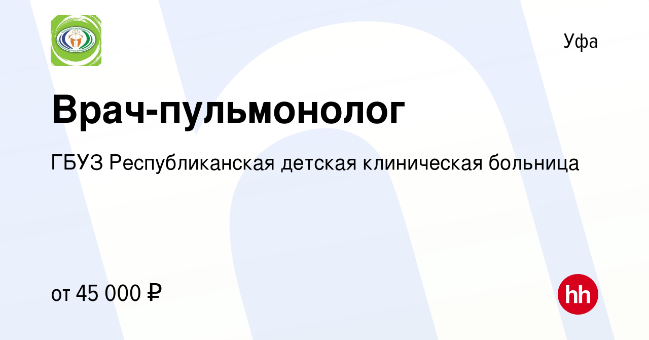 Вакансия Врач-пульмонолог в Уфе, работа в компании ГБУЗ Республиканская  детская клиническая больница