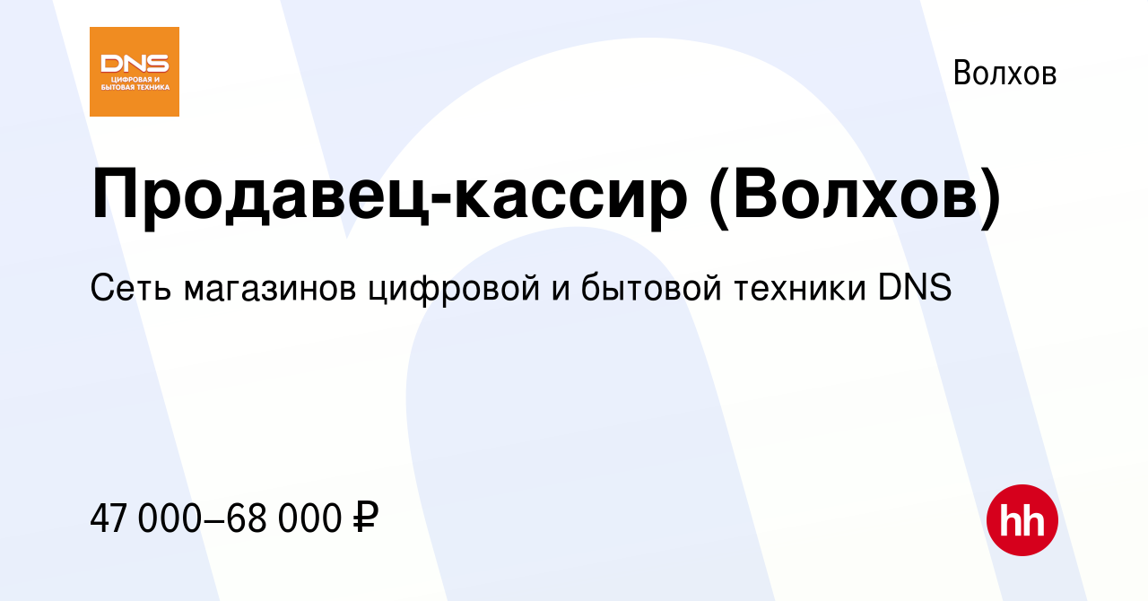 Вакансия Продавец-кассир (Волхов) в Волхове, работа в компании Сеть  магазинов цифровой и бытовой техники DNS (вакансия в архиве c 23 мая 2024)