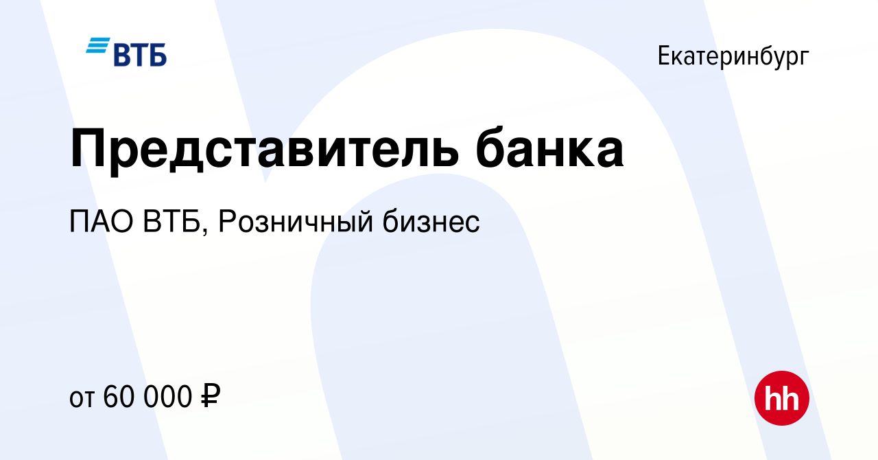 Вакансия Представитель банка в Екатеринбурге, работа в компании ПАО ВТБ,  Розничный бизнес