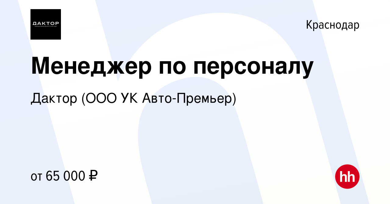 Вакансия Менеджер по персоналу в Краснодаре, работа в компании Дактор (ООО  УК Авто-Премьер) (вакансия в архиве c 8 мая 2024)