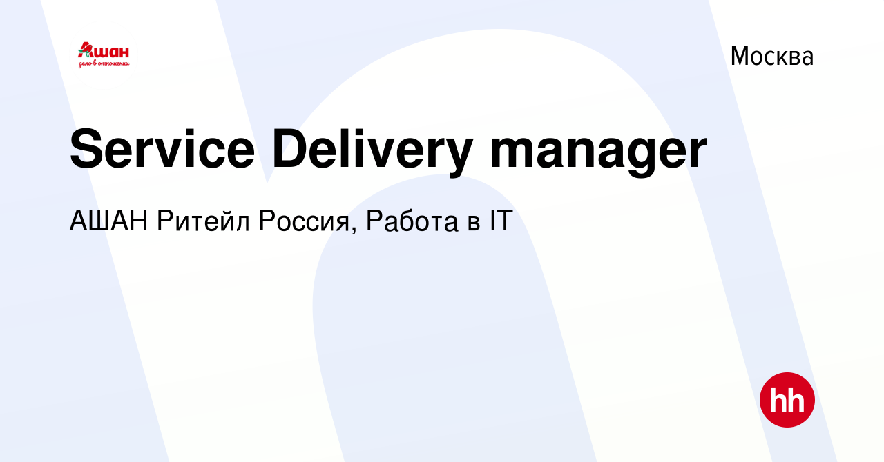 Вакансия Service Delivery manager в Москве, работа в компании АШАН Ритейл  Россия, Работа в IT (вакансия в архиве c 7 июня 2024)