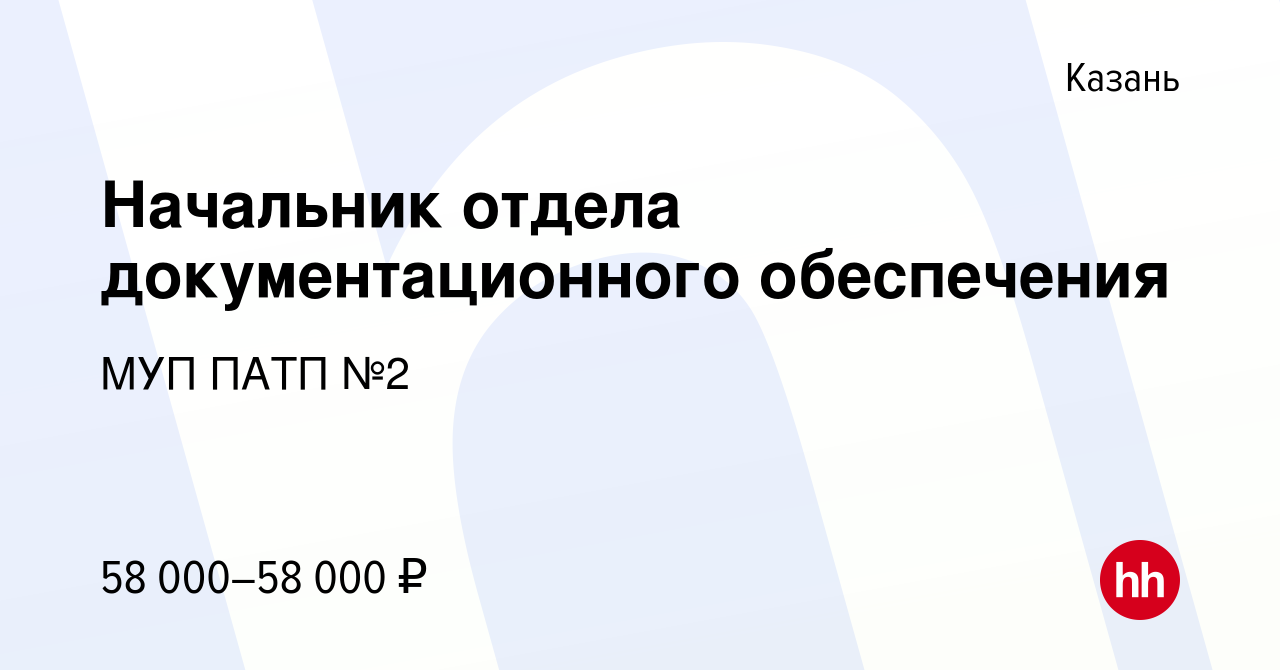 Вакансия Начальник отдела документационного обеспечения в Казани, работа в  компании МУП ПАТП №2