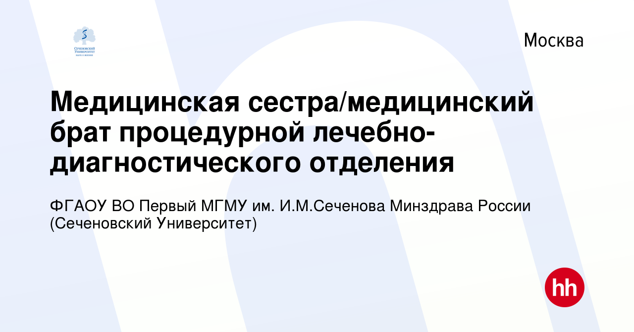 Вакансия Медицинская сестра/медицинский брат процедурной  лечебно-диагностического отделения в Москве, работа в компании ФГАОУ ВО  Первый МГМУ им. И.М.Сеченова Минздрава России (Сеченовский Университет)