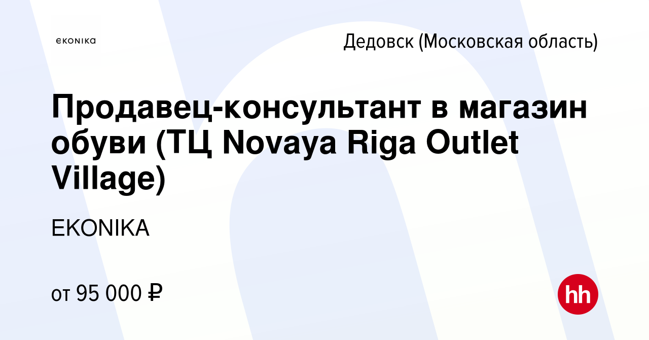 Вакансия Продавец-консультант в магазин обуви (ТЦ Novaya Riga Outlet  Village) в Дедовске, работа в компании EKONIKA