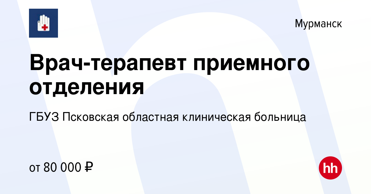 Вакансия Врач-терапевт приемного отделения в Мурманске, работа в компании  ГБУЗ Псковская областная клиническая больница