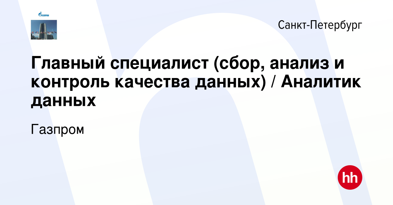 Вакансия Главный специалист (сбор, анализ и контроль качества данных) /  Аналитик данных в Санкт-Петербурге, работа в компании Газпром (вакансия в  архиве c 8 мая 2024)