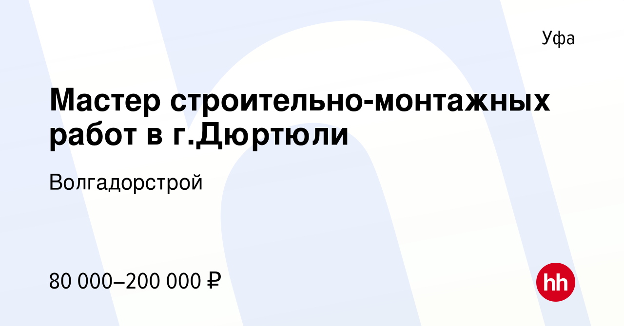 Вакансия Мастер строительно-монтажных работ в г.Дюртюли в Уфе, работа в  компании Волгадорстрой