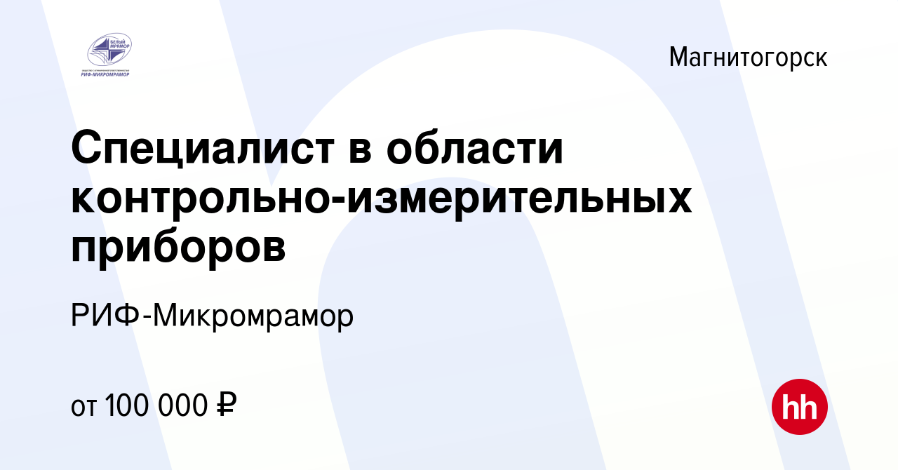 Вакансия Специалист в области контрольно-измерительных приборов в  Магнитогорске, работа в компании РИФ-Микромрамор