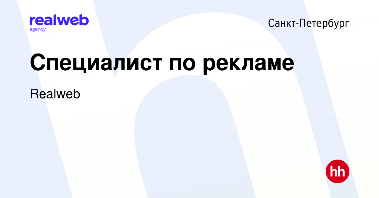 Вакансия Специалист по рекламе в Санкт-Петербурге, работа в компании Realweb