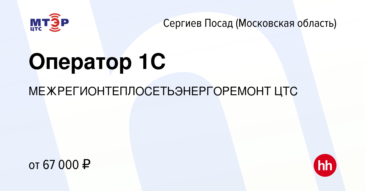 Вакансия Оператор 1С в Сергиев Посаде, работа в компании  МЕЖРЕГИОНТЕПЛОСЕТЬЭНЕРГОРЕМОНТ ЦТС (вакансия в архиве c 8 мая 2024)