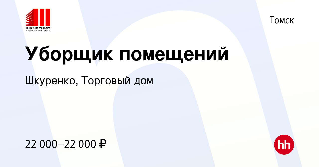 Вакансия Уборщик помещений в Томске, работа в компании Шкуренко, Торговый  дом