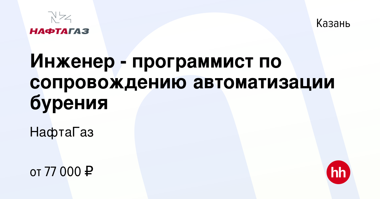 Вакансия Инженер - программист по сопровождению автоматизации бурения в  Казани, работа в компании НафтаГаз