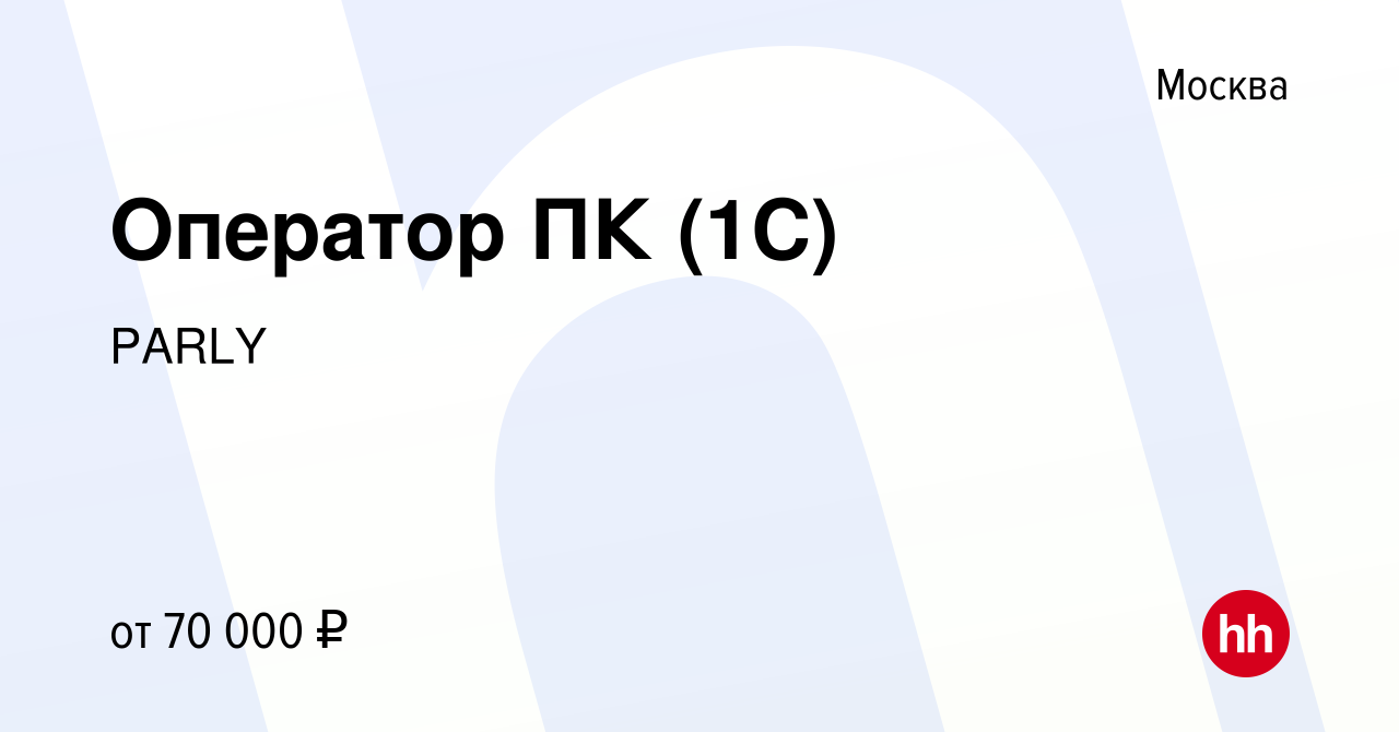 Вакансия Оператор ПК (1C) в Москве, работа в компании PARLY